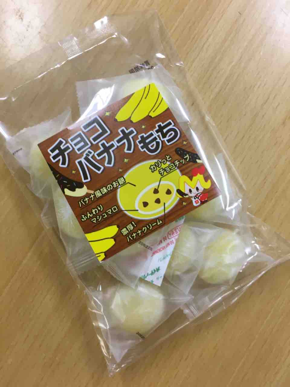 おかしのまちおか チョコバナナもち🍌 : ホソミーファクトリーhosomy