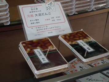 元祖大沼だんご 沼の家