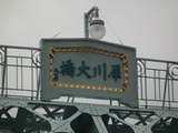 犀川大橋 橋名板