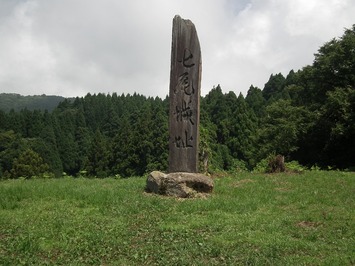 七尾城址石碑