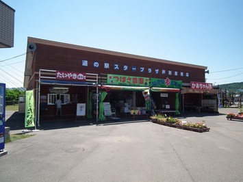 道の駅スタープラザ芦別直売店