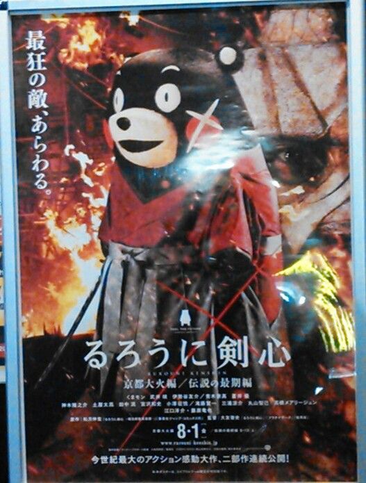 るろうに剣心 主役は くまモン Hossyanの映画好きかも るろうに剣心 主役は くまモン Hossyanの映画好きかも