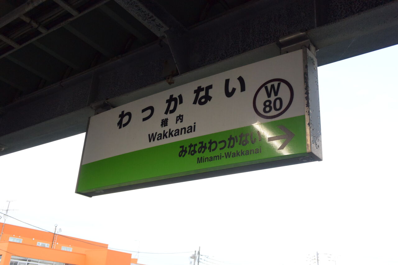 稚内から特急宗谷で札幌へ向かいますが、途中で鹿に衝突で