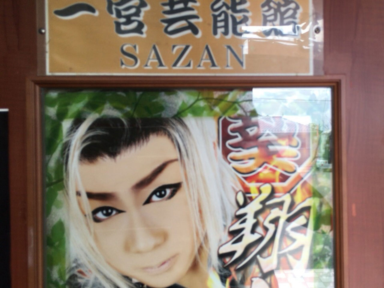 一宮で大衆演劇 劇団舞姫 ねずみ小僧 ピエロな名古屋ホストクラブの空模様ブログ