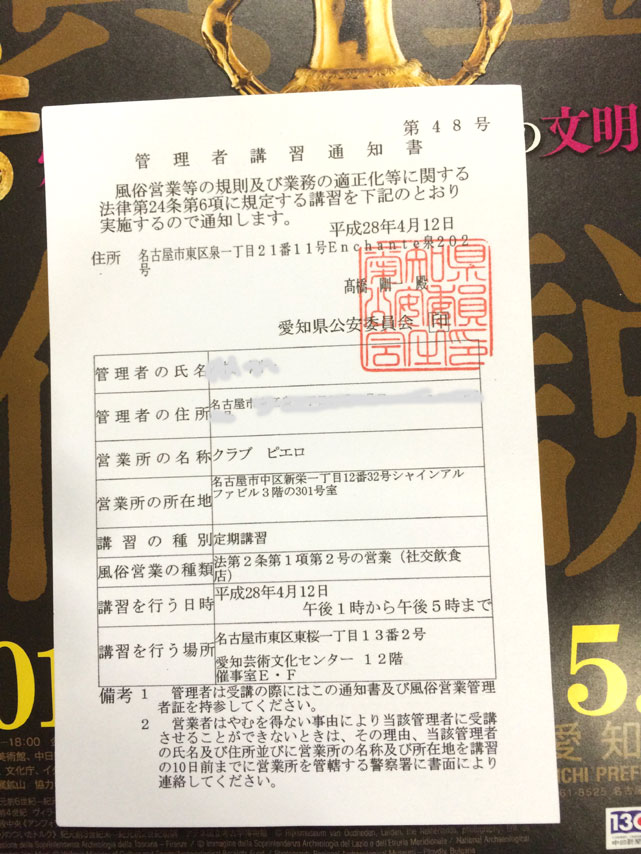 風俗営業管理者講習 食品衛生責任者 風営法名義 名古屋ホストクラブ ピエロな名古屋ホストクラブの空模様ブログ