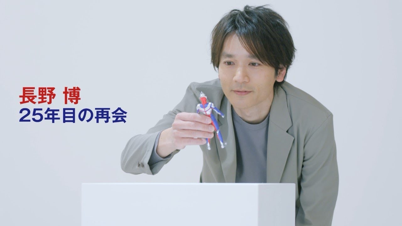 再縁 ウルトラマンティガ 25年ぶり 再会 長野博 久しぶり 再来 ほっと情報通信