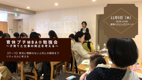 育休プチMBA®︎勉強会 〜子育てと仕事の両立を考える〜