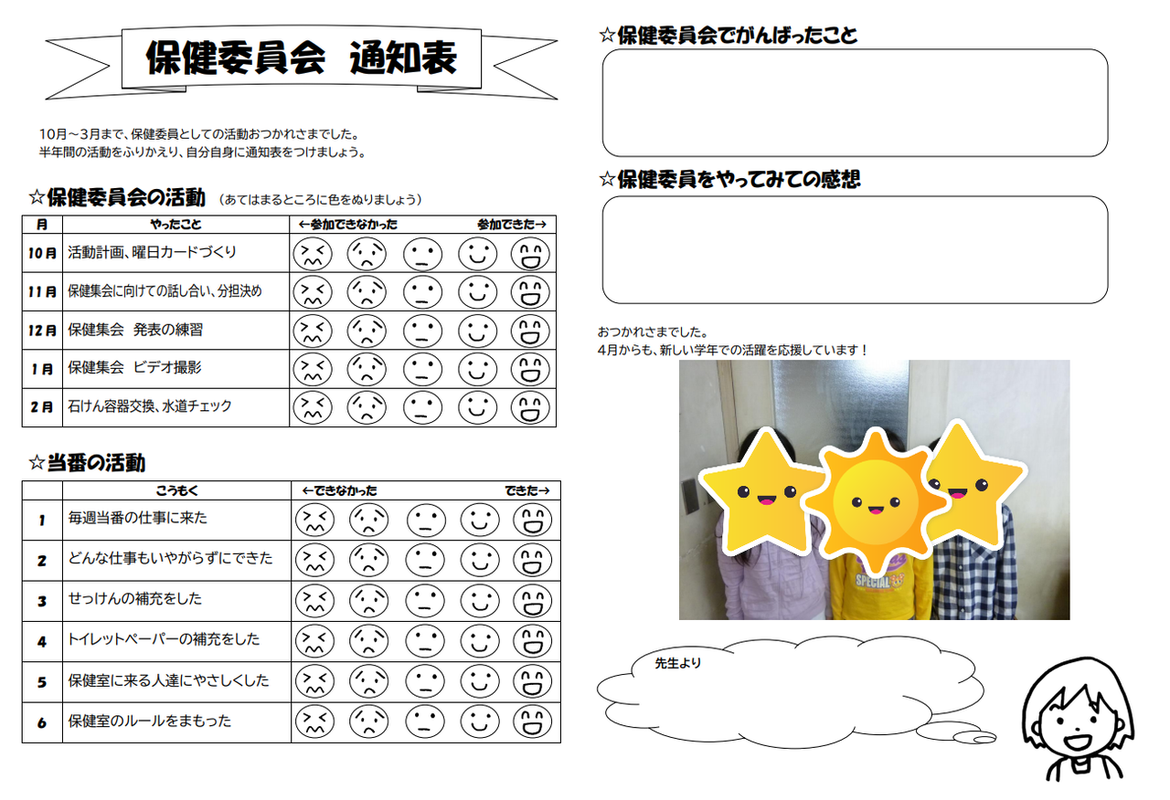 児童保健委員会 最終回 通知表づくり 小学校 養護教諭の小ネタの小部屋
