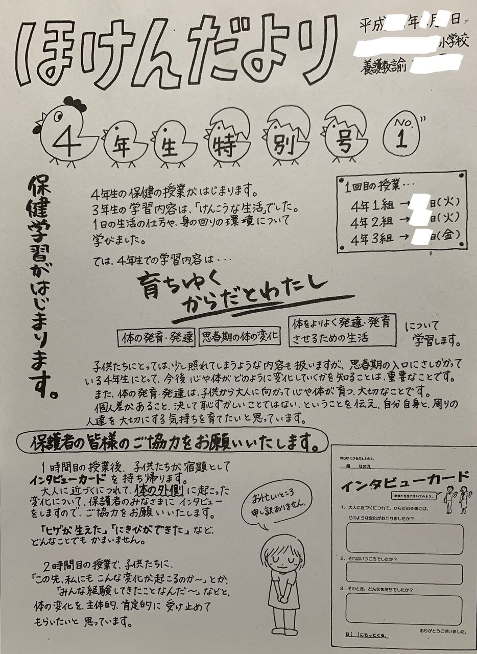 小4保健学習～育ちゆくからだとわたし~】第①時『自分たちの体の