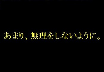 むりせんといて