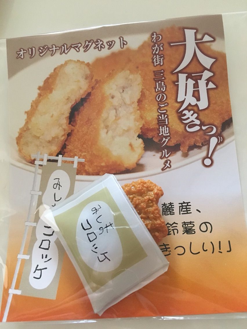 みしまのコロッケ 恋する食品マグネット