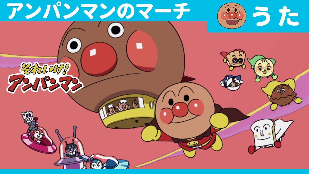 一青窈 アンパンマンのマーチ 歌詞