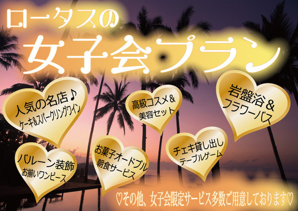ロータスの女子会プランPOP改web用