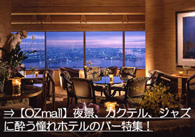 【OZmall】 夜景、カクテル、ジャズに酔う憧れホテルのバー特集!