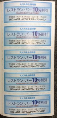 ANA株主優待 レストラン・バーでの飲食10%OFF