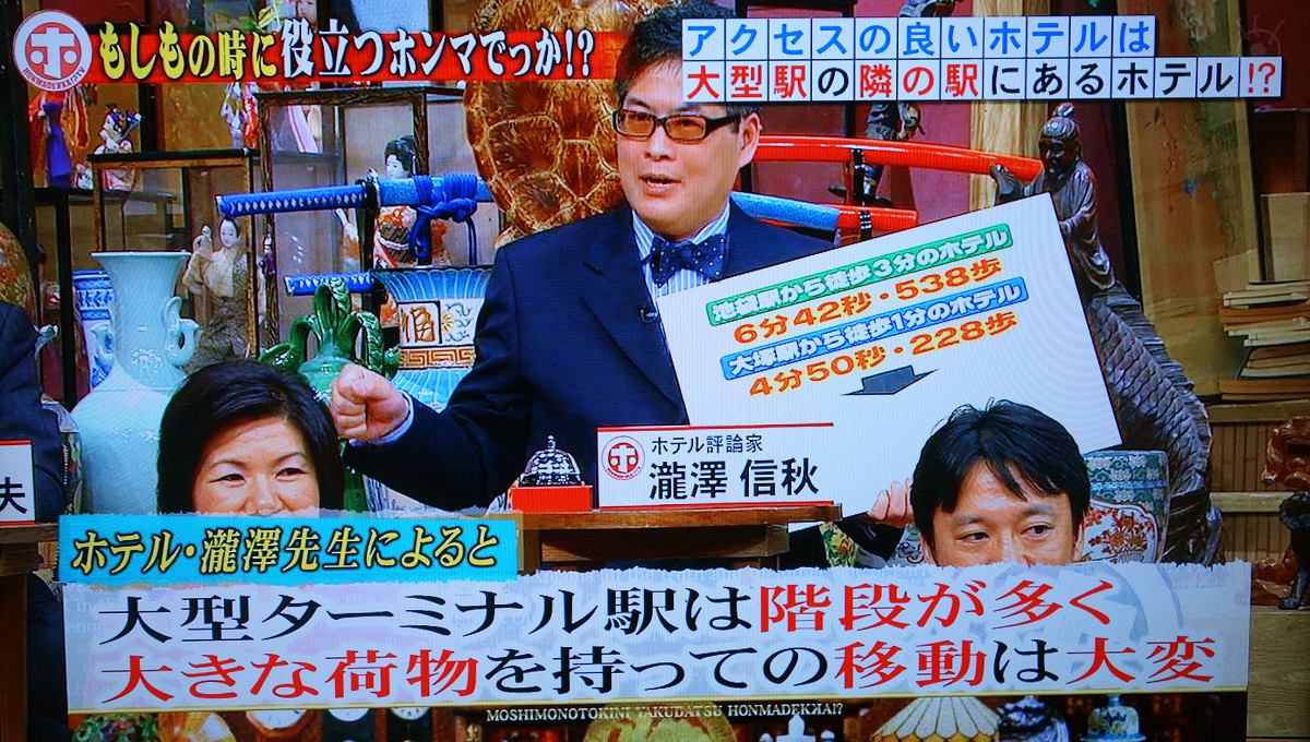 フジテレビ ホンマでっか ｔｖ ホテル評論家 瀧澤信秋 オフィシャルブログ ホテルな日々