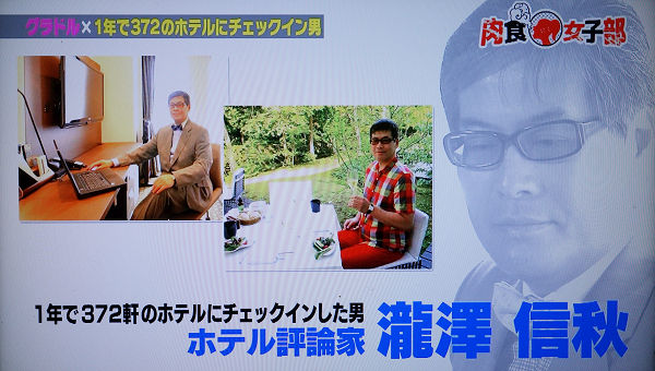テレビ埼玉 肉食女子部 ホテル評論家 瀧澤信秋 オフィシャルブログ ホテルな日々 テレビ埼玉 肉食女子部 ホテル評論家 瀧澤信秋 オフィシャルブログ ホテルな日々