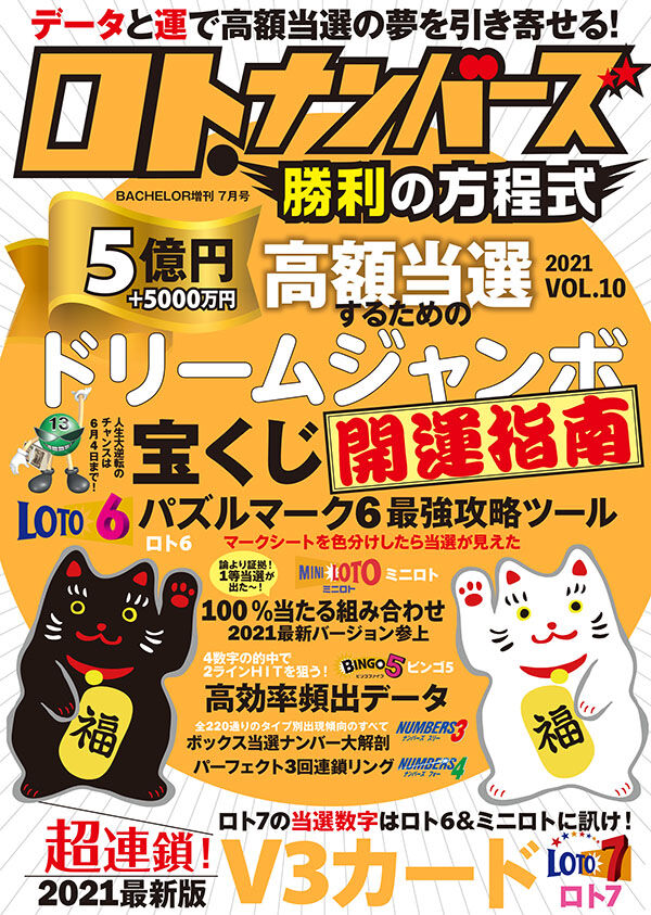 最新号】『ロト・ナンバーズ勝利の方程式』vol.10 5月17日（月）発売