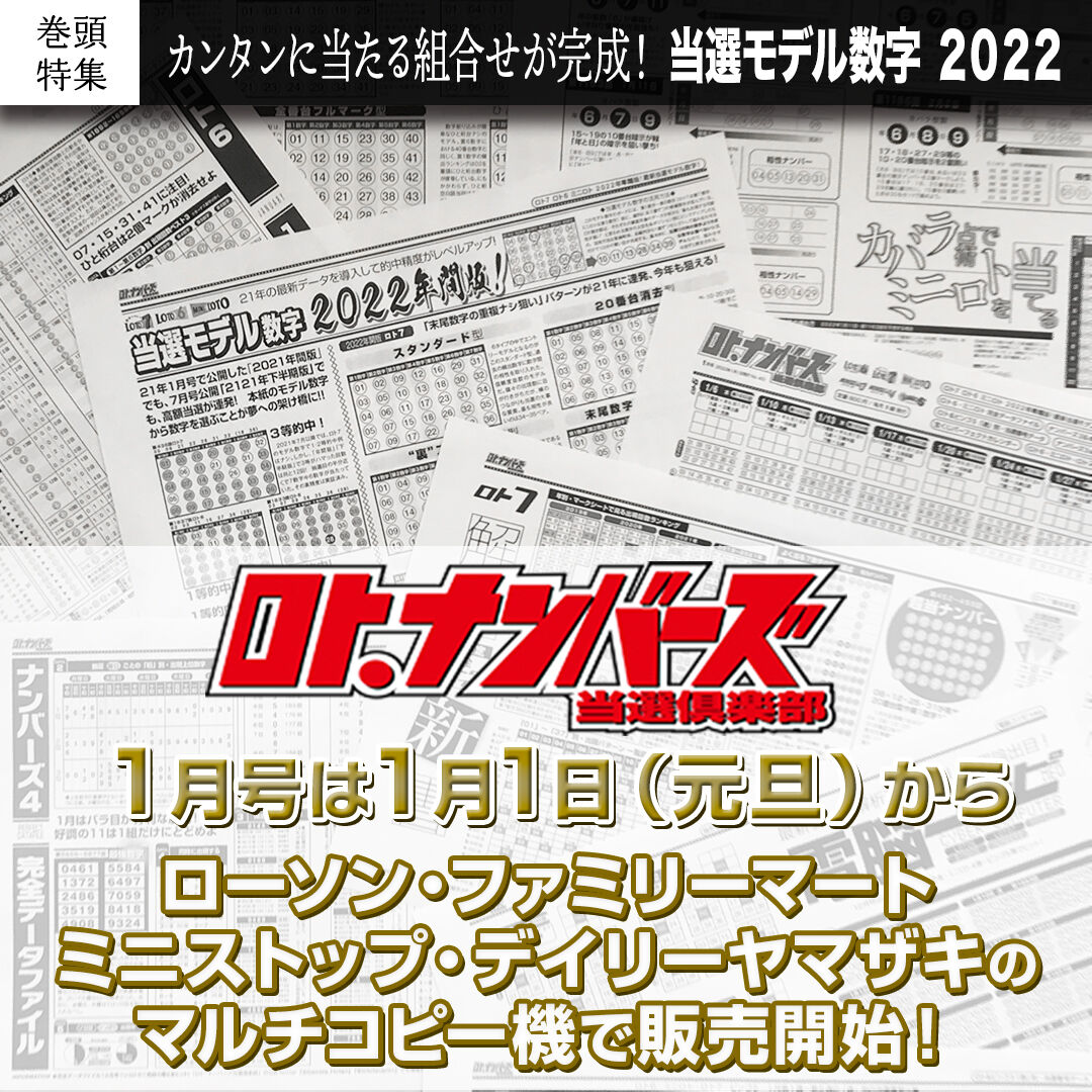 明けましておめでとうございます 22年も ロト ナンバーズ当選倶楽部 をよろしくお願いします 最新1月号が元旦午前0時より絶賛発売中となっております お忘れなく ロト ナンバーズ当選倶楽部 ギャンブル帝王 ギャンブル宝典 宝くじ検証部