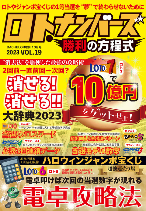 最新号】8月28日（月）発売！ロト・ナンバーズ勝利の方程式 vol.19