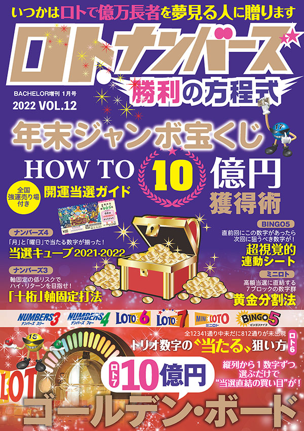 ロト ナンバーズ勝利の方程式 Vol 12 絶賛発売中 ロト ナンバーズ当選倶楽部 ギャンブル帝王 ギャンブル宝典 宝くじ検証部