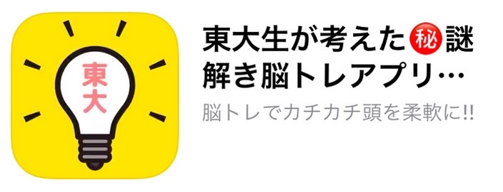 東大生が考えた 謎解き脳トレアプリ 謎トレ ポイ活アプリ攻略