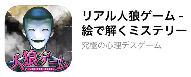 リアル人狼ゲーム 絵で解くミステリー ポイ活アプリ攻略 リアル人狼ゲーム 絵で解くミステリー ポイ活アプリ攻略