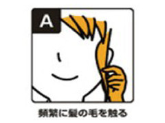 クセA−頻繁に髪の毛を触る