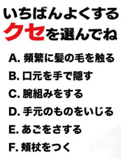 クセで性格ずばり当てます