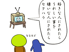 セクハラ