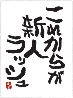 新人