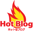 ホットなブログ