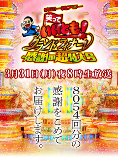 笑っていいとも
