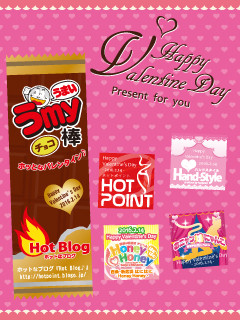 ホッとバレンタイン