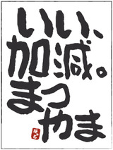 いいかげん松山