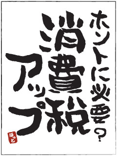 消費税増税