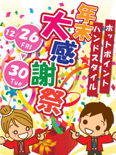 年末大感謝祭