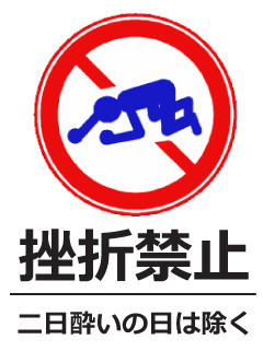 挫折禁止