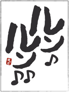 ルンルン