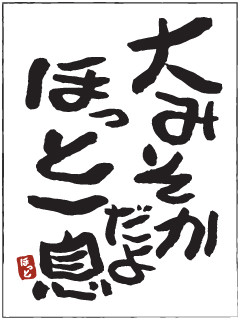 大晦日