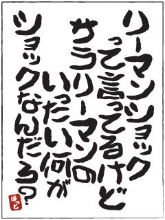 リーマンショック