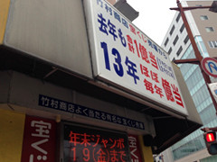 宝くじ毎年当たる竹村