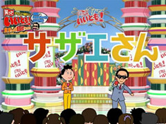 笑っていいともdeサザエさん