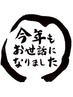 年末年始