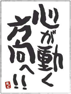 心が動く方向へ
