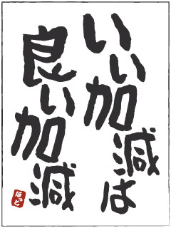 いい加減