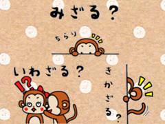 見ざる。言わざる。聞かざる。