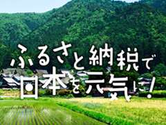 ふるさと納税で日本を元気に
