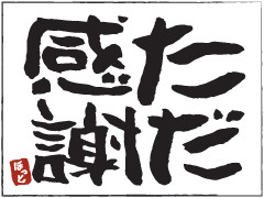 感謝
