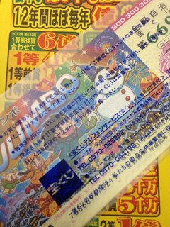 年末ジャンボ
